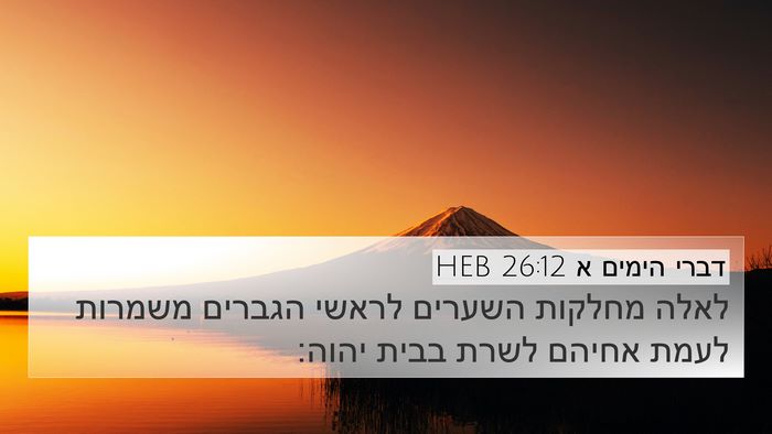 דברי הימים א 26:12 HEB 4K Wallpaper - לאלה מחלקות השערים לראשי - 4K Wallpaper Bible Verse