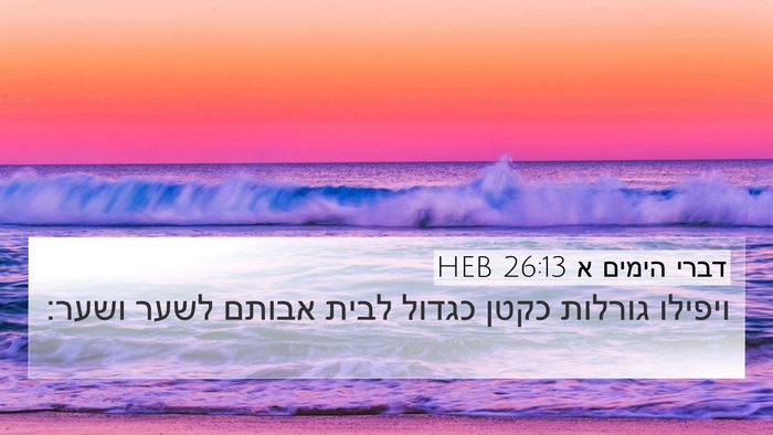 דברי הימים א 26:13 HEB Bible Verse Image
