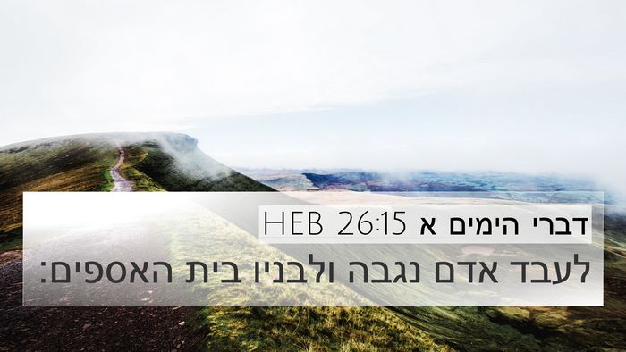 דברי הימים א 26:15 HEB 4K Wallpaper - לעבד אדם נגבה ולבניו בית - 4K Wallpaper Bible Verse