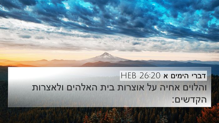 דברי הימים א 26:20 HEB Bible Verse Image