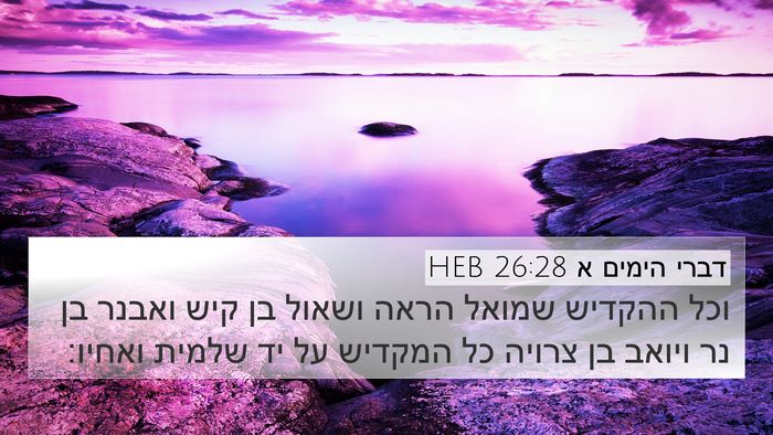 דברי הימים א 26:28 HEB Bible Verse Image