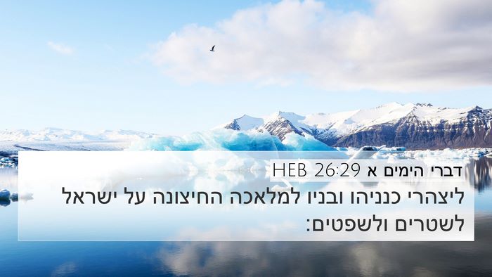 דברי הימים א 26:29 HEB Bible Verse Image