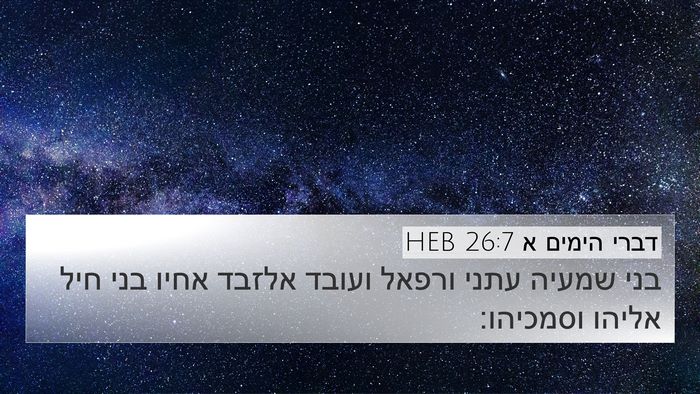 דברי הימים א 26:7 HEB 4K Wallpaper - בני שמעיה עתני ורפאל ועובד - 4K Wallpaper Bible Verse