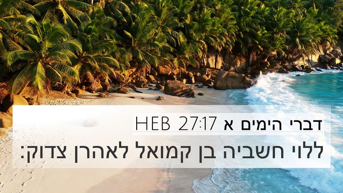 דברי הימים א 27:17 HEB Bible Verse Image