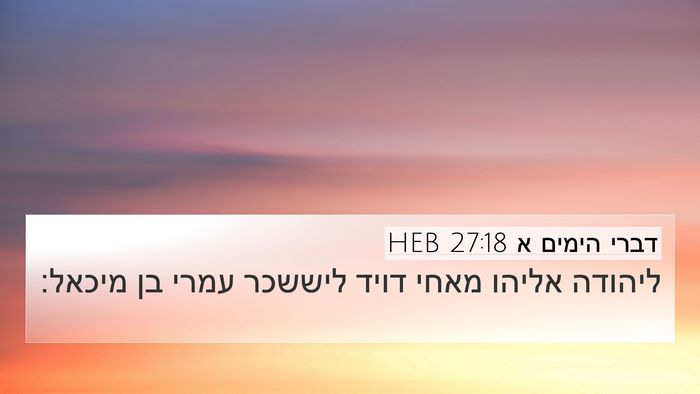 דברי הימים א 27:18 HEB Bible Verse Image