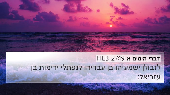 דברי הימים א 27:19 HEB 4K Wallpaper - לזבולן ישמעיהו בן עבדיהו - 4K Wallpaper Bible Verse