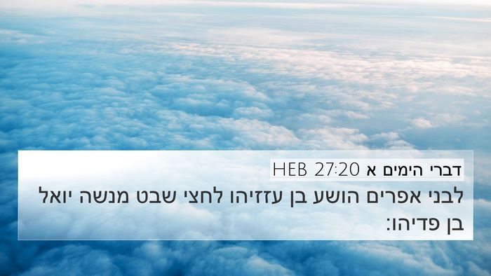 דברי הימים א 27:20 HEB 4K Wallpaper - לבני אפרים הושע בן עזזיהו - 4K Wallpaper Bible Verse