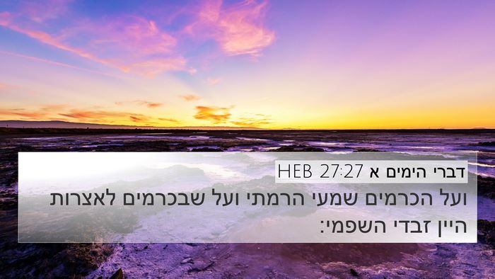 דברי הימים א 27:27 HEB Bible Verse Image