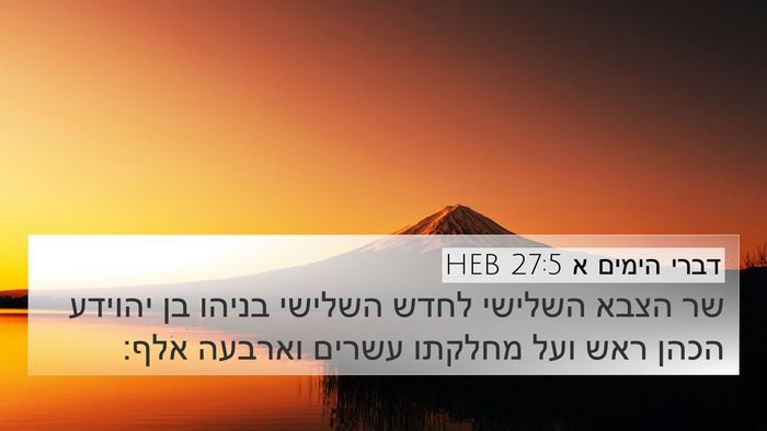 דברי הימים א 27:5 HEB 4K Wallpaper - שר הצבא השלישי לחדש השלישי - 4K Wallpaper Bible Verse