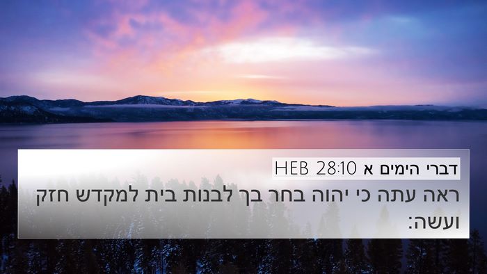 דברי הימים א 28:10 HEB Bible Verse Image