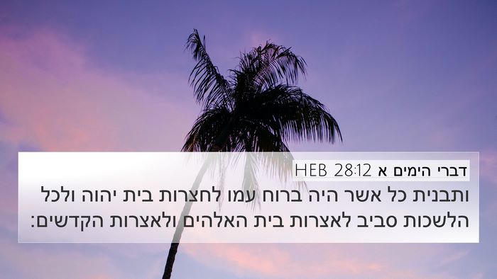 דברי הימים א 28:12 HEB Bible Verse Image