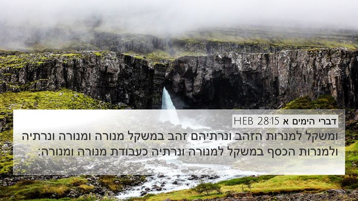 דברי הימים א 28:15 HEB Bible Verse Image