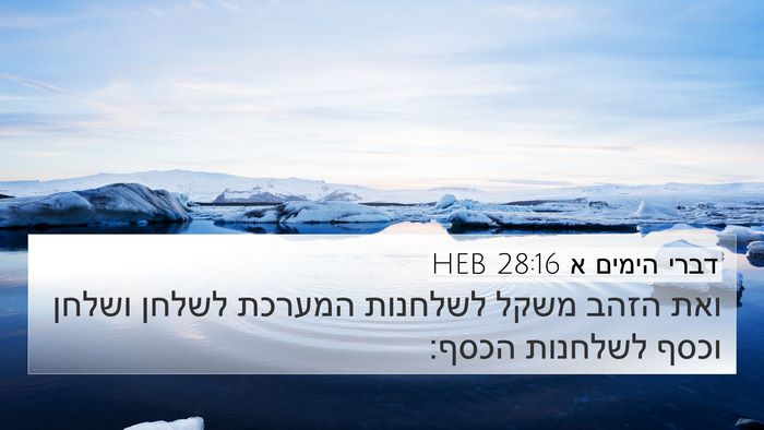 דברי הימים א 28:16 HEB Bible Verse Image