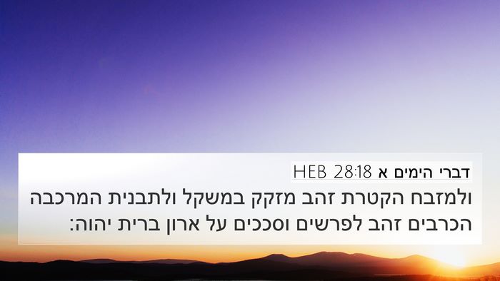 דברי הימים א 28:18 HEB Bible Verse Image