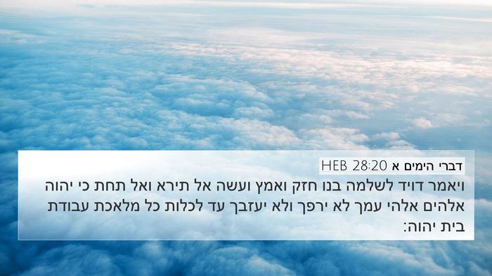 דברי הימים א 28:20 HEB Bible Verse Image