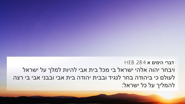 דברי הימים א 28:4 HEB Bible Verse Image