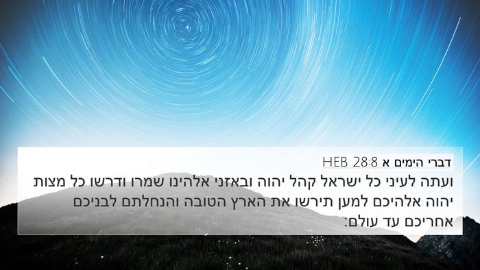 דברי הימים א 28:8 HEB Bible Verse Image