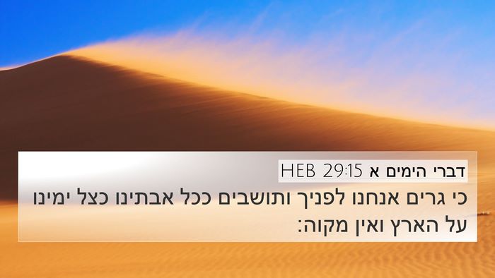 דברי הימים א 29:15 HEB Bible Verse Image