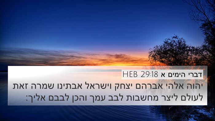 דברי הימים א 29:18 HEB Bible Verse Image