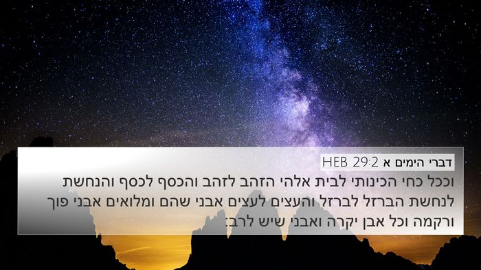 דברי הימים א 29:2 HEB Bible Verse Image