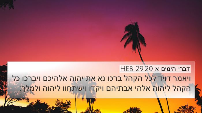 דברי הימים א 29:20 HEB Bible Verse Image