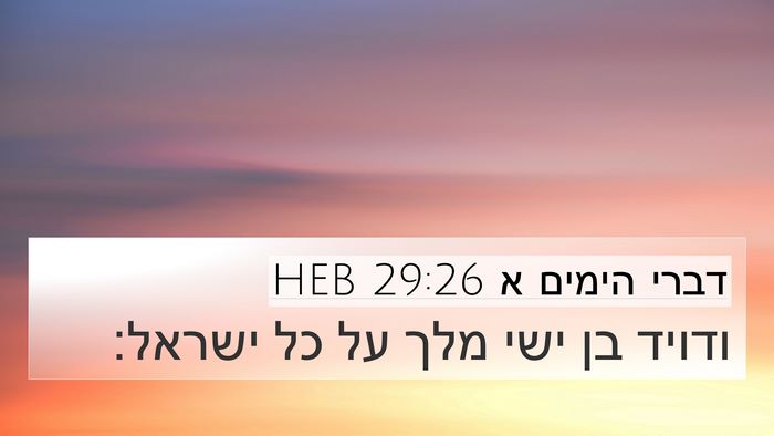 דברי הימים א 29:26 HEB Bible Verse Image