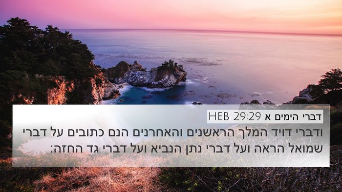 דברי הימים א 29:29 HEB Bible Verse Image