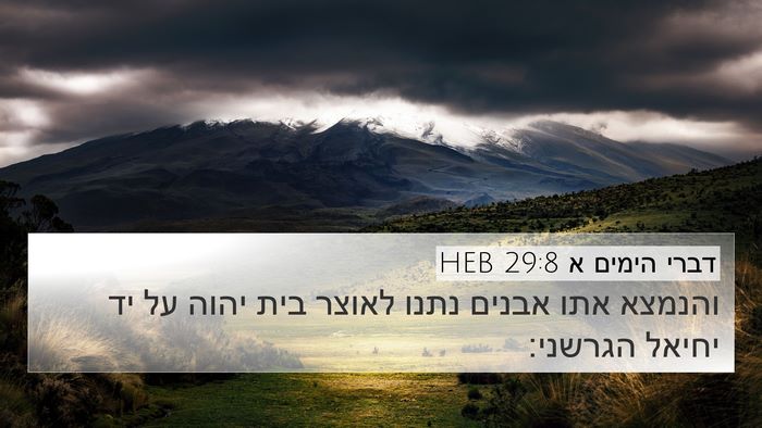 דברי הימים א 29:8 HEB Bible Verse Image