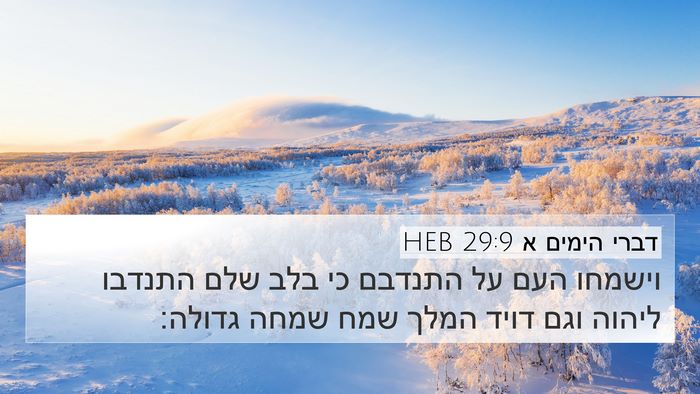 דברי הימים א 29:9 HEB Bible Verse Image