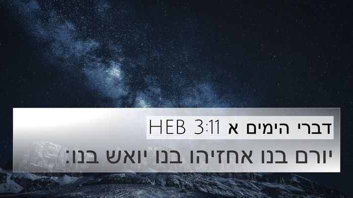 דברי הימים א 3:11 HEB Bible Verse Image