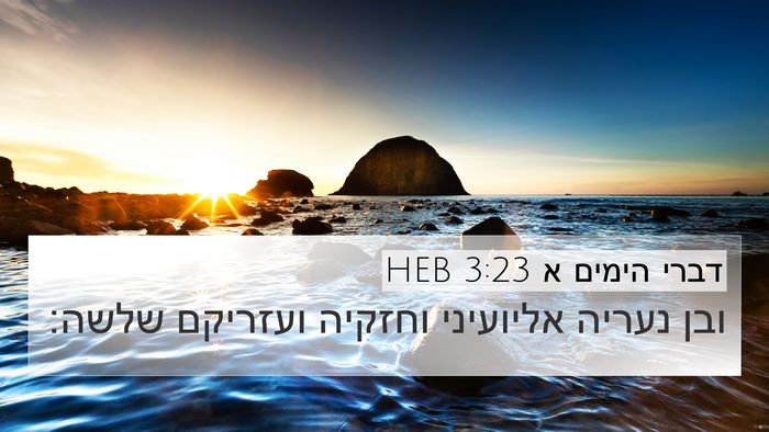 דברי הימים א 3:23 HEB 4K Wallpaper - ובן נעריה אליועיני וחזקיה - 4K Wallpaper Bible Verse