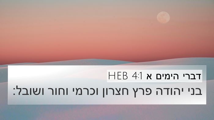 דברי הימים א 4:1 HEB Bible Verse Image