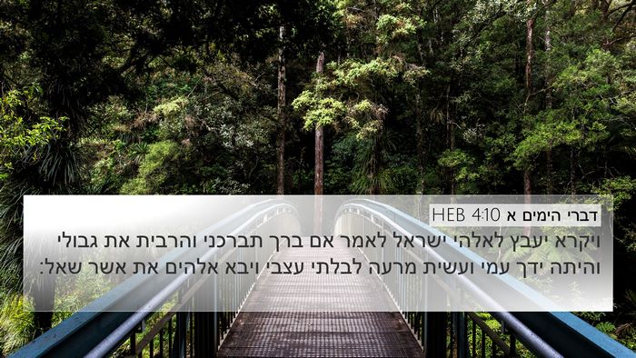 דברי הימים א 4:10 HEB Bible Verse Image