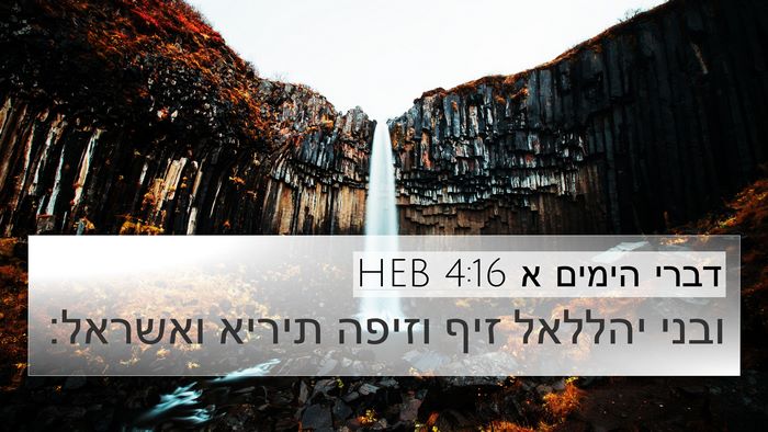 דברי הימים א 4:16 HEB 4K Wallpaper - ובני יהללאל זיף וזיפה - 4K Wallpaper Bible Verse