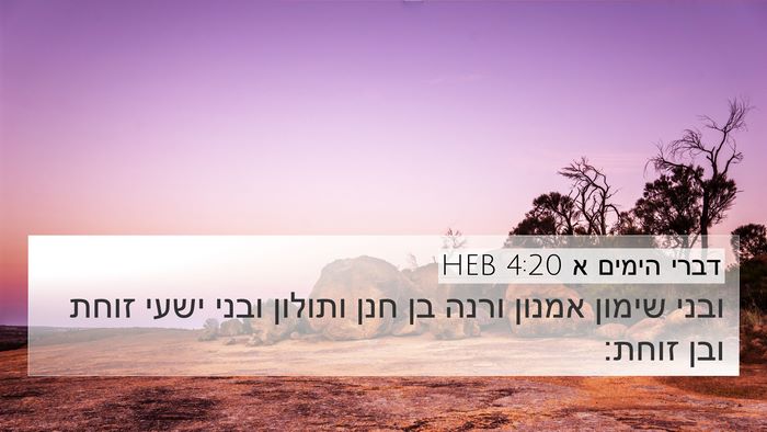 דברי הימים א 4:20 HEB 4K Wallpaper - ובני שימון אמנון ורנה בן - 4K Wallpaper Bible Verse