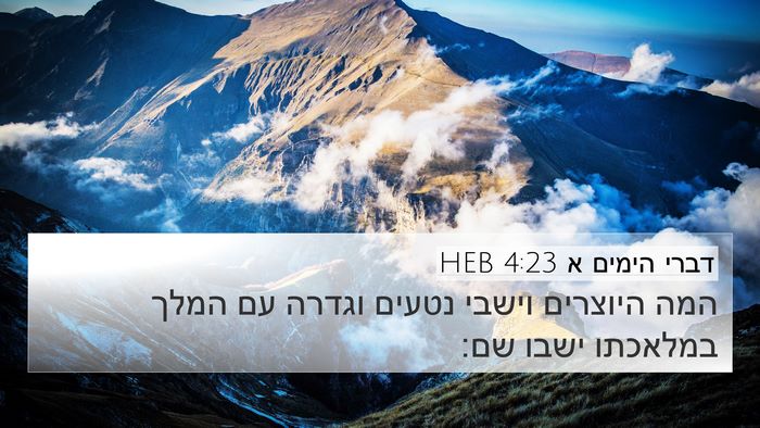 דברי הימים א 4:23 HEB 4K Wallpaper - המה היוצרים וישבי נטעים - 4K Wallpaper Bible Verse
