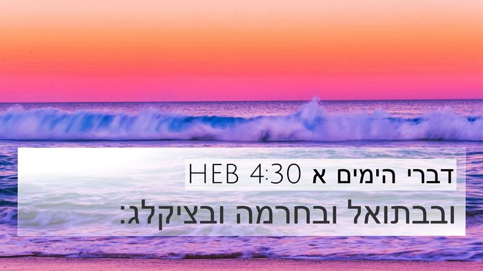 דברי הימים א 4:30 HEB Bible Verse Image