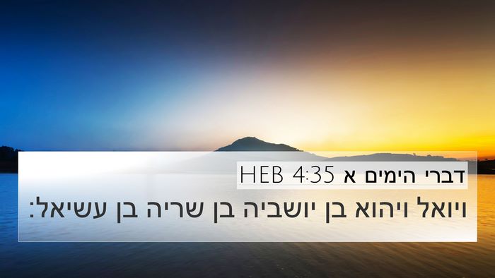 דברי הימים א 4:35 HEB 4K Wallpaper - ויואל ויהוא בן יושביה בן - 4K Wallpaper Bible Verse