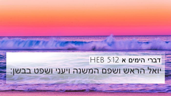 דברי הימים א 5:12 HEB 4K Wallpaper - יואל הראש ושפם המשנה ויעני - 4K Wallpaper Bible Verse