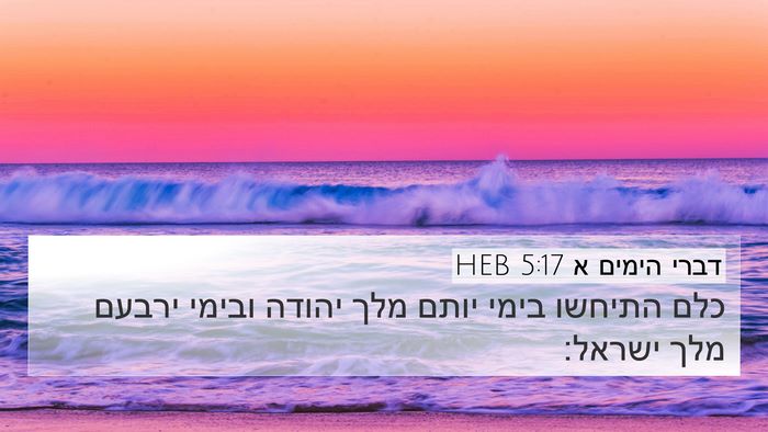 דברי הימים א 5:17 HEB Bible Verse Image