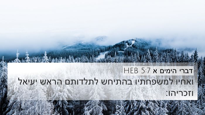 דברי הימים א 5:7 HEB 4K Wallpaper - ואחיו למשפחתיו בהתיחש - 4K Wallpaper Bible Verse