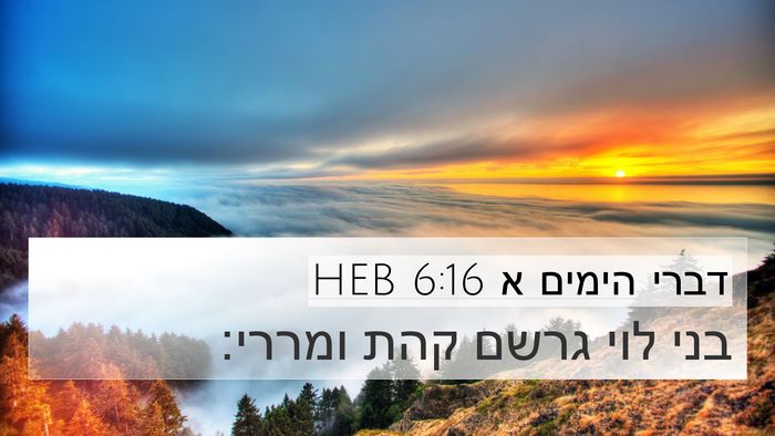 דברי הימים א 6:16 HEB Bible Verse Image