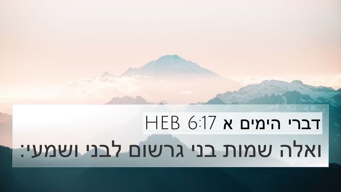 דברי הימים א 6:17 HEB 4K Wallpaper - ואלה שמות בני גרשום לבני - 4K Wallpaper Bible Verse