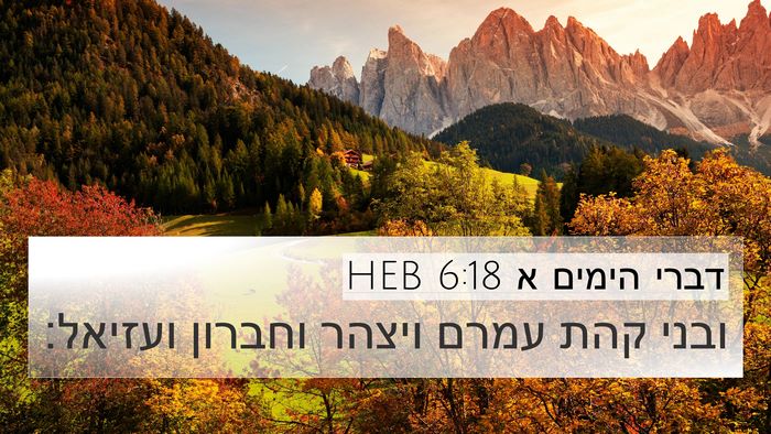 דברי הימים א 6:18 HEB Bible Verse Image