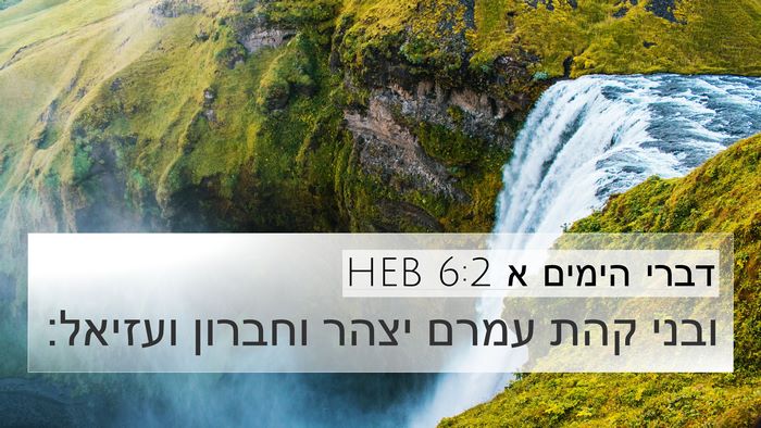 דברי הימים א 6:2 HEB 4K Wallpaper - ובני קהת עמרם יצהר וחברון - 4K Wallpaper Bible Verse