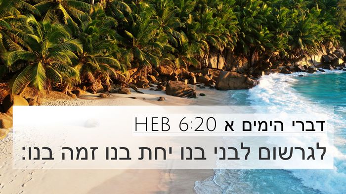 דברי הימים א 6:20 HEB Bible Verse Image