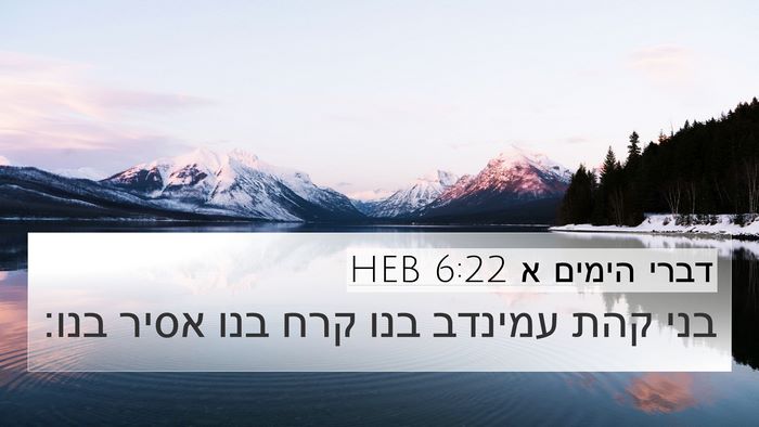 דברי הימים א 6:22 HEB Bible Verse Image