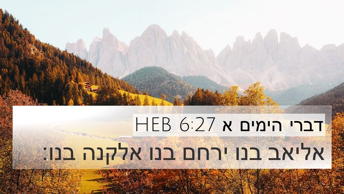 דברי הימים א 6:27 HEB 4K Wallpaper - אליאב בנו ירחם בנו אלקנה - 4K Wallpaper Bible Verse
