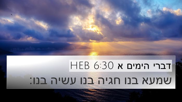 דברי הימים א 6:30 HEB Bible Verse Image