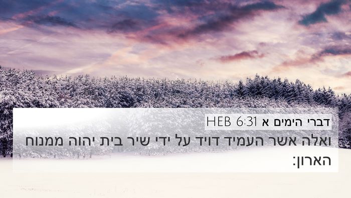 דברי הימים א 6:31 HEB Bible Verse Image